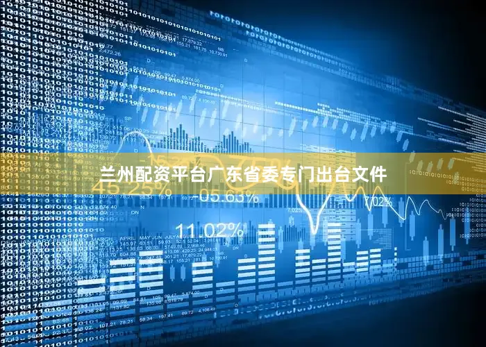 兰州配资平台广东省委专门出台文件