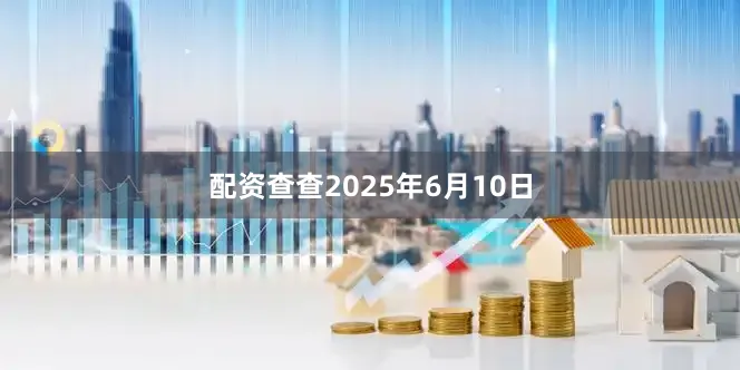 配资查查2025年6月10日