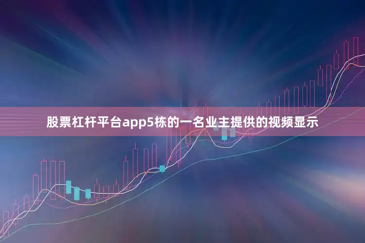 股票杠杆平台app5栋的一名业主提供的视频显示