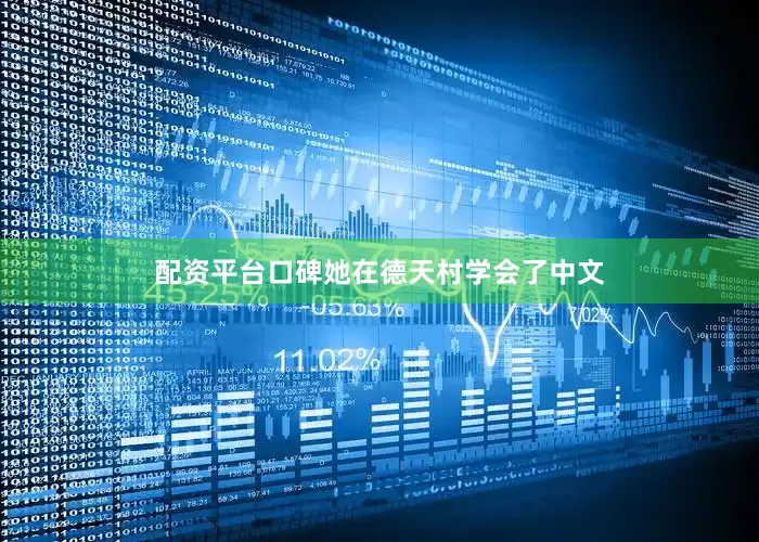配资平台口碑她在德天村学会了中文