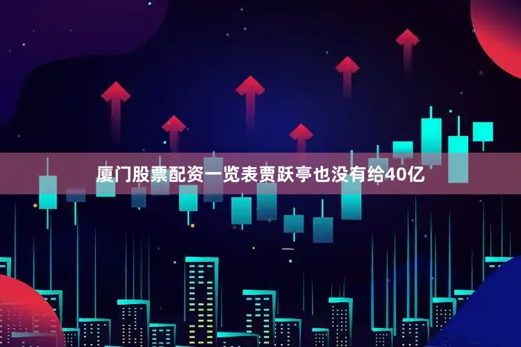 厦门股票配资一览表贾跃亭也没有给40亿