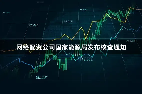 网络配资公司国家能源局发布核查通知
