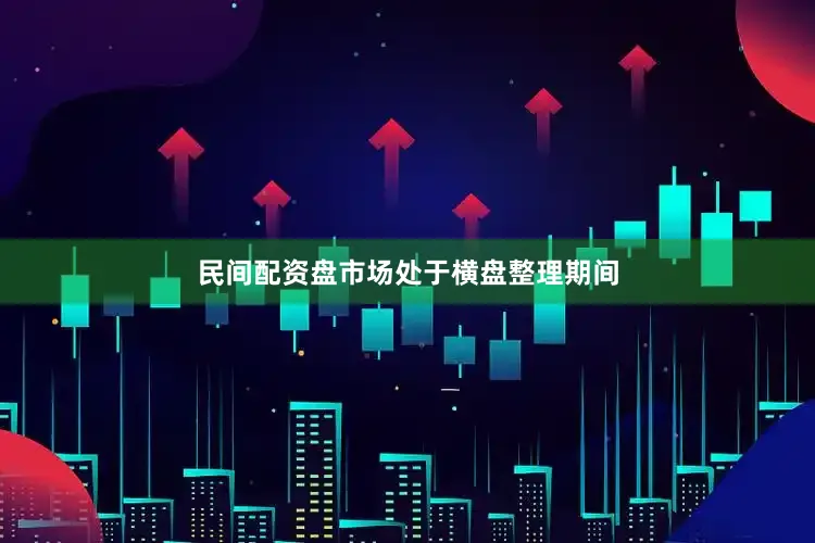 民间配资盘市场处于横盘整理期间
