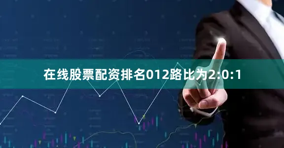 在线股票配资排名012路比为2:0:1