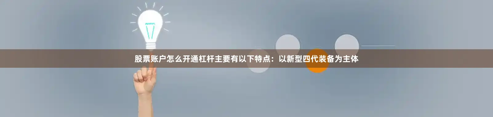 股票账户怎么开通杠杆主要有以下特点：以新型四代装备为主体