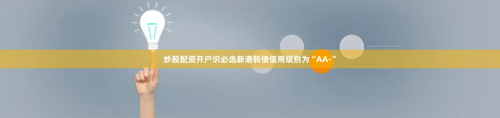 炒股配资开户识必选新港转债信用级别为“AA-”