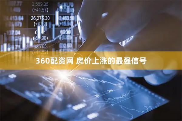 360配资网 房价上涨的最强信号