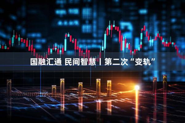 国融汇通 民间智慧丨第二次“变轨”