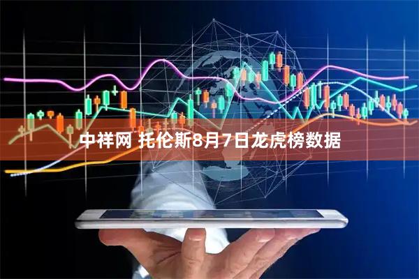 中祥网 托伦斯8月7日龙虎榜数据