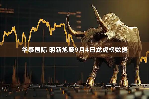 华泰国际 明新旭腾9月4日龙虎榜数据