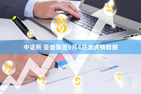 中证所 亚盛集团9月4日龙虎榜数据